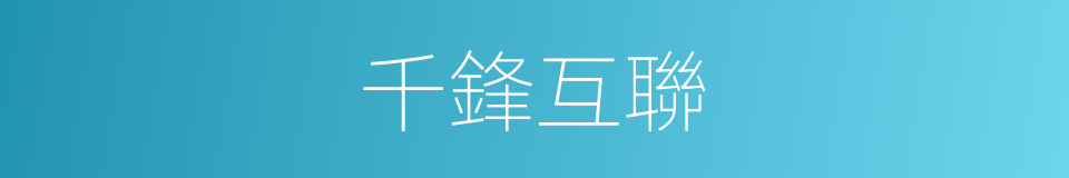 千鋒互聯的同義詞