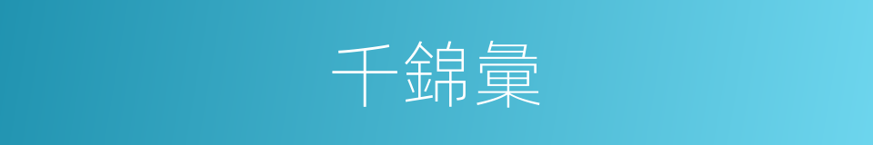 千錦彙的同義詞