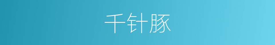 千针豚的同义词