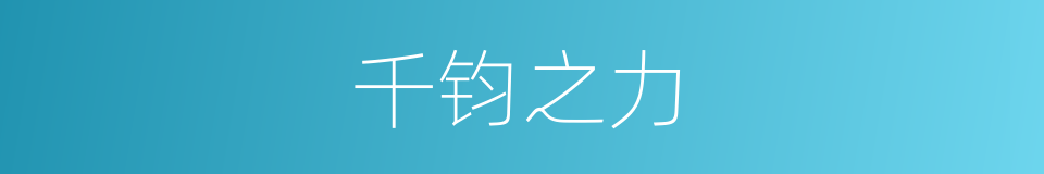 千钧之力的意思