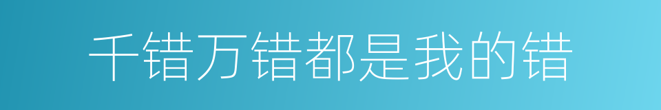 千错万错都是我的错的同义词