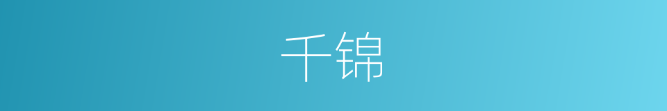 千锦的同义词