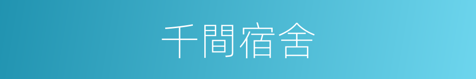 千間宿舍的同義詞