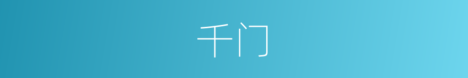 千门的意思