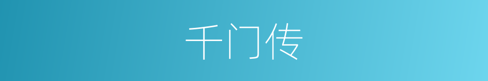 千门传的同义词