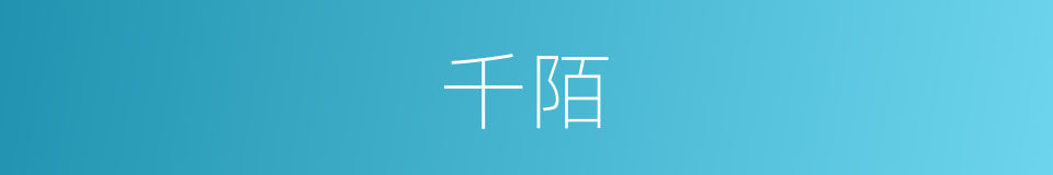 千陌的意思