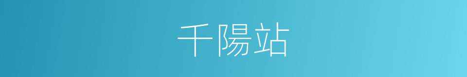 千陽站的同義詞