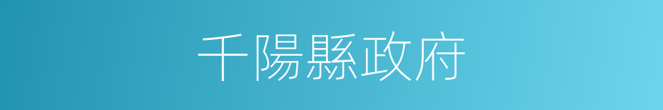 千陽縣政府的同義詞