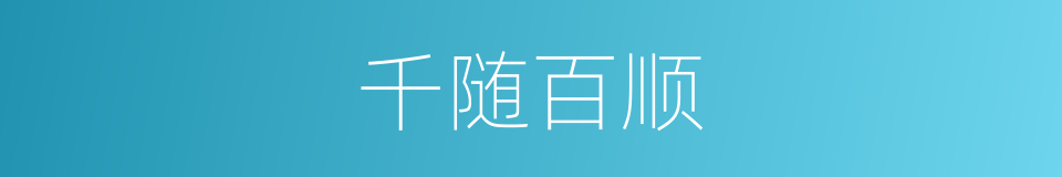 千随百顺的意思