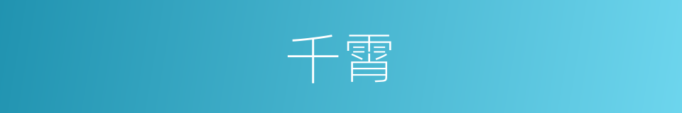 千霄的同义词