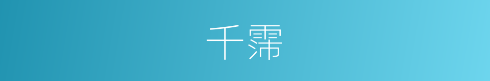 千霈的同义词