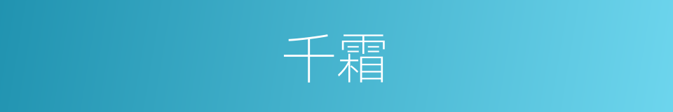 千霜的意思