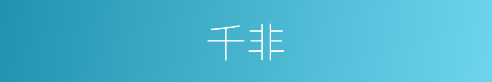 千非的同义词