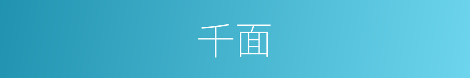 千面的同义词