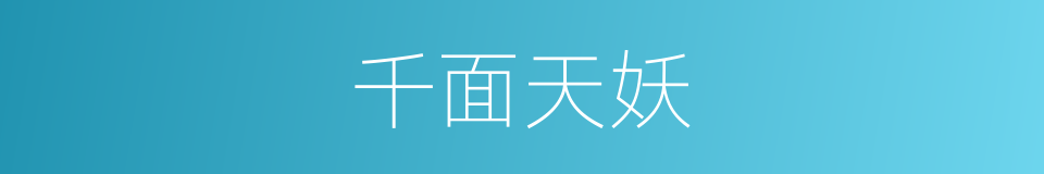 千面天妖的同义词