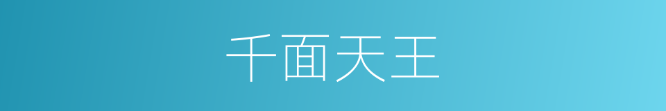 千面天王的同义词