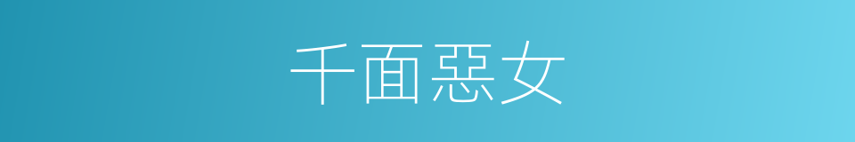 千面惡女的同義詞