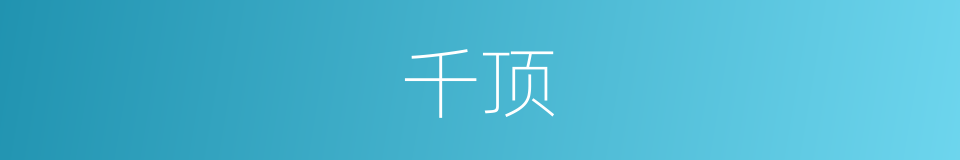 千顶的同义词