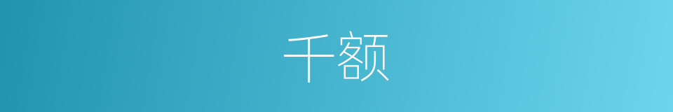 千额的同义词