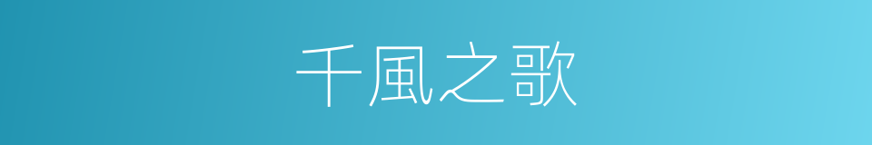 千風之歌的同義詞