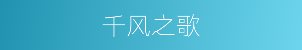 千风之歌的同义词