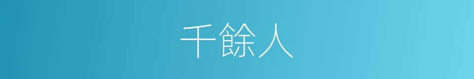 千餘人的同義詞