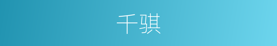 千骐的同义词