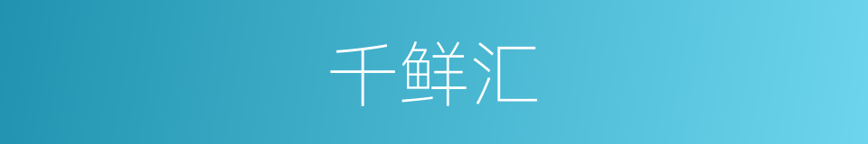 千鲜汇的同义词