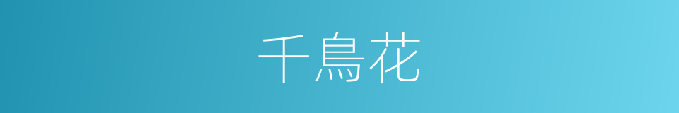 千鳥花的同義詞