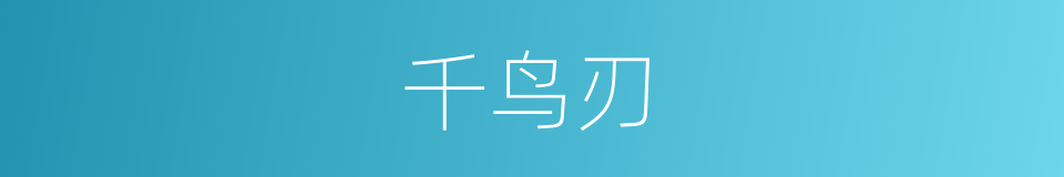 千鸟刃的同义词