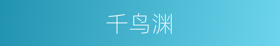 千鸟渊的同义词