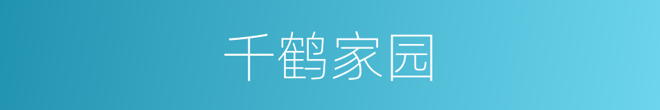 千鹤家园的同义词