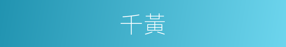 千黃的同義詞