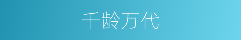 千龄万代的意思