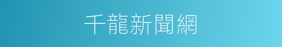 千龍新聞網的同義詞
