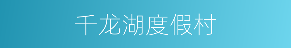 千龙湖度假村的同义词