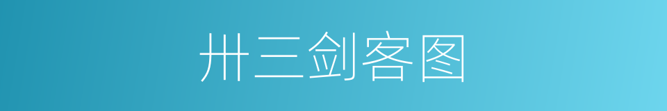 卅三剑客图的同义词