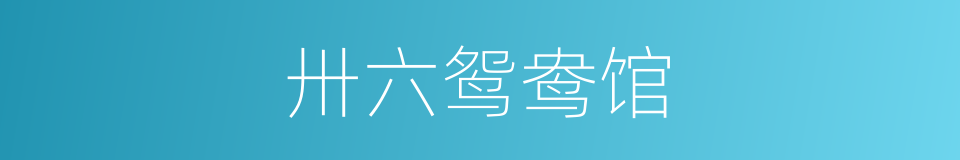卅六鸳鸯馆的同义词
