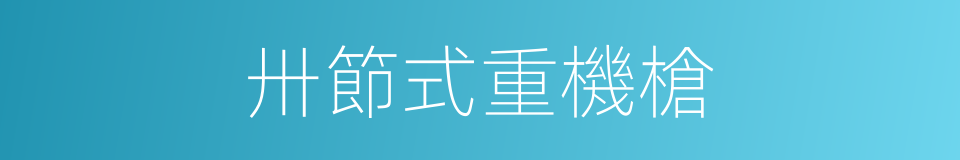 卅節式重機槍的同義詞