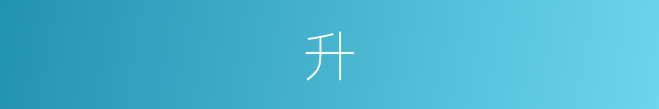 升的意思