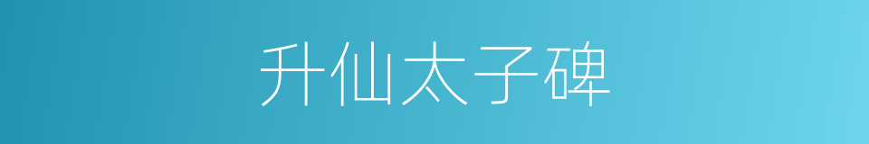 升仙太子碑的同义词