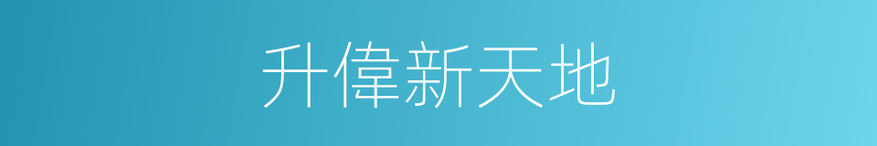 升偉新天地的同義詞