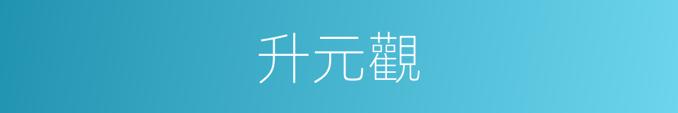 升元觀的同義詞