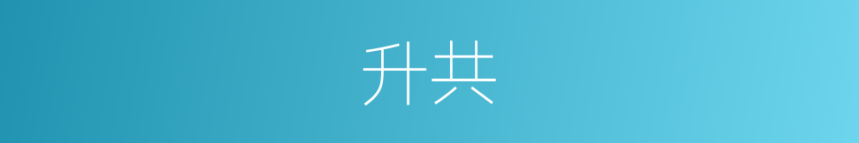 升共的同义词
