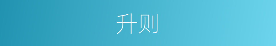 升则的意思