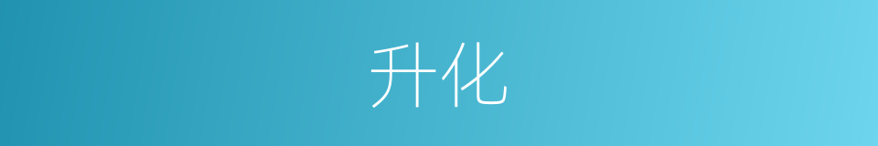 升化的意思