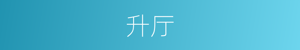 升厅的意思