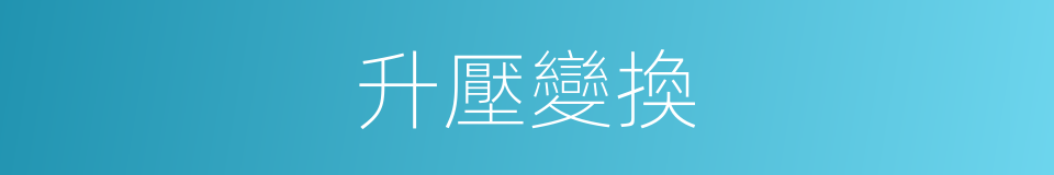 升壓變換的同義詞