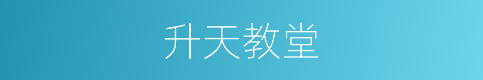升天教堂的同义词