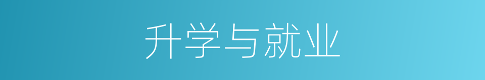 升学与就业的同义词